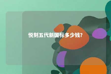 悦刻五代新国标多少钱
？ 